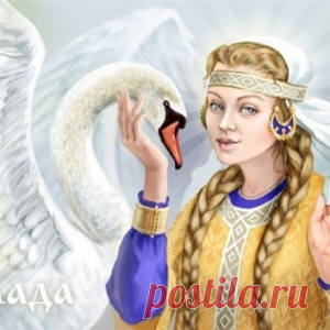 ЛАДА — СЛАВЯНСКАЯ БОГИНЯ ЛЮБВИ И БРАКА. - МирТесен