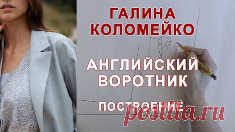 Галина Коломейко | ПОСТРОЕНИЕ АНГЛИЙСКОГО ВОРОТНИКА