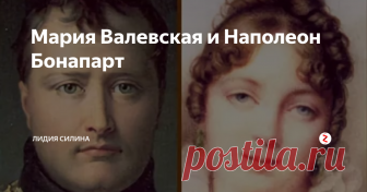 Мария Валевская  и  Наполеон Бонапарт Полячка, дворянка,  в возрасте 16 лет Мария вышла замуж по настоянию матери за 69 летнего старика..