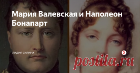 Мария Валевская  и  Наполеон Бонапарт Полячка, дворянка,  в возрасте 16 лет Мария вышла замуж по настоянию матери за 69 летнего старика..
