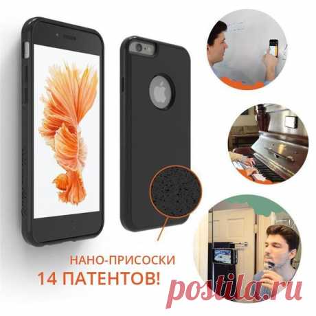 🎉 ГОРЯЧАЯ НОВИНКА для владельцев iPhone и Android!🔥 Этот MUST-HAVE 2016 года уже взорвал Европу и Америку! 💣💥 Антигравитационный чехол ANTI-GRAVITY CASE теперь доступен и в России по невероятно выгодной цене 🔺 - благодаря особому нано-покрытию чехол в прямом смысле «липнет» к любой поверхности - дерево, стекло, металл, стена и многие другие, при этом не оставляя абсолютно никаких следов 🔺 - обладает отличными противоударными свойствами и защищает смартфон от падений 🔺 - замена селфи-палке,…