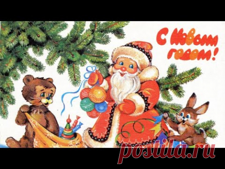 Оригинальное поздравление с Новым годом (из советских открыток)!