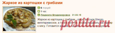 Рецепт: Жаркое из картошки с грибами на RussianFood.com