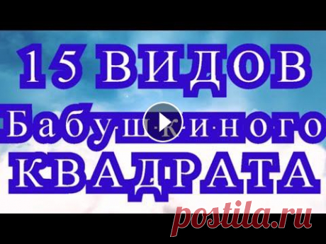 15 видов Бабушкиного квадрата + бонус - обзор каждого вида Мк по видам Бабушкиного квадрата плей-лист: https://www.youtube.com/playlist?list=PLsJ1sn24Ol0ak-LWIEYhzhHcoly4T1iks...