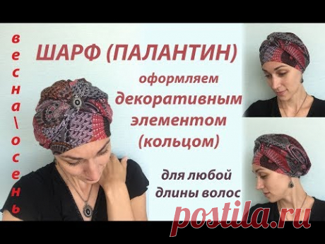 Как повязать шарф (палантин) на прохладную погоду. Декорируем убор кольцом. Для любой длины волос