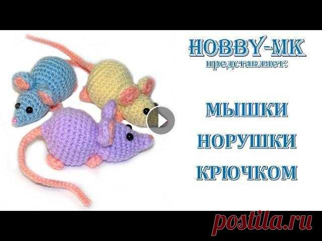 Мышка крючком для начинающих (авторский МК Светланы Кононенко) Еще не успел начаться год свиньи, а мне уже мышек заказывают :-) И вот можно было бы отложить на попозже, но связать крючком мышку амигуруми почему-то...