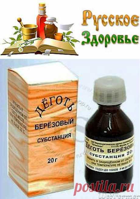 Дёготь березовый