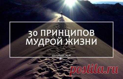 30 принципов мудрой жизни? 1. отпускайте людей и ситуации. Не прокручивайте возможные варианты событий. Случилось так, как случилось. Когда сложно отпустить, задавайте два вопроса: 