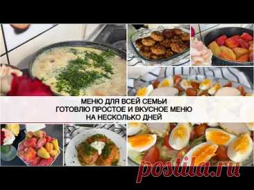 🍅🥬 ГОТОВОЕ МЕНЮ на 2 дня 🥕 БЮДЖЕТНОЕ МЕНЮ ДЛЯ ВСЕЙ СЕМЬИ 🥩 НАГОТОВИЛА, Грибной суп, Салат, Ужин