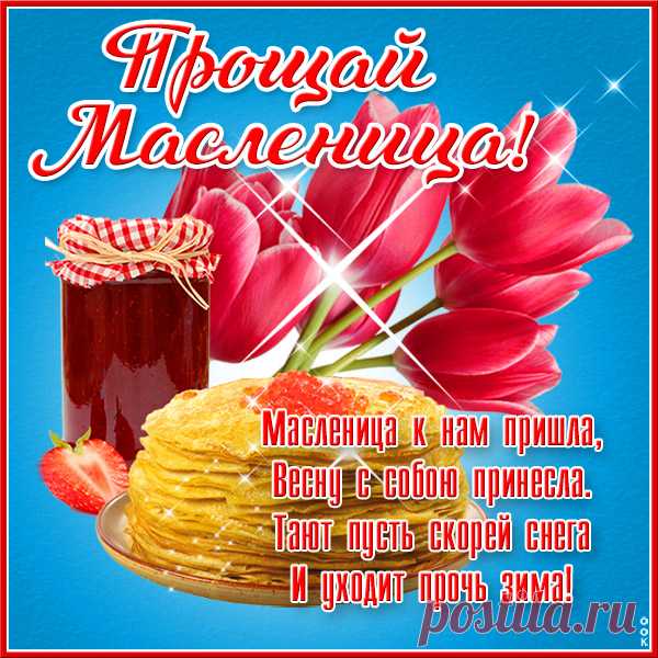 Масленицу провожаем
Перед тем, как пост начать,
И друг друга мы прощаем,
Чтоб обиды все изгнать.