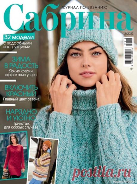 Вязаные модели в журнале «Сабрина №12 2023» | Журналы