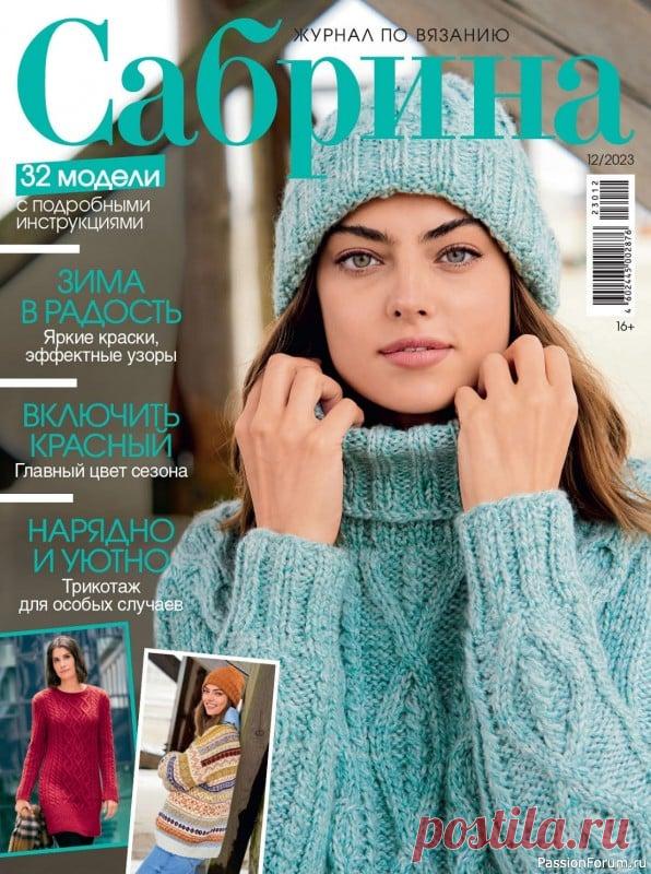 Вязаные модели в журнале «Сабрина №12 2023» | Журналы