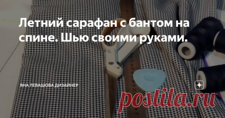 Летний сарафан с бантом на спине. Шью своими руками.