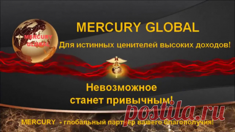 Отличие Mercuru Global от МММ
Меркурий глобал в первую очередь призван, чтобы удовлетворить потребности людей, а не стать миллиардером, как это обещали вкладчикам в МММ. Конечно, там за месяц человек при вкладе 5000$ уже получал 10000$ и конечно он их там оставлял и вскоре всё терял.

В меркурии  вы же потихоньку забираете по чуть-чуть, каждую неделю и поэтому — система может просуществовать очень долго.