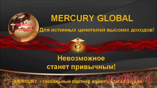 Отличие Mercuru Global от МММ
Меркурий глобал в первую очередь призван, чтобы удовлетворить потребности людей, а не стать миллиардером, как это обещали вкладчикам в МММ. Конечно, там за месяц человек при вкладе 5000$ уже получал 10000$ и конечно он их там оставлял и вскоре всё терял.

В меркурии  вы же потихоньку забираете по чуть-чуть, каждую неделю и поэтому — система может просуществовать очень долго.