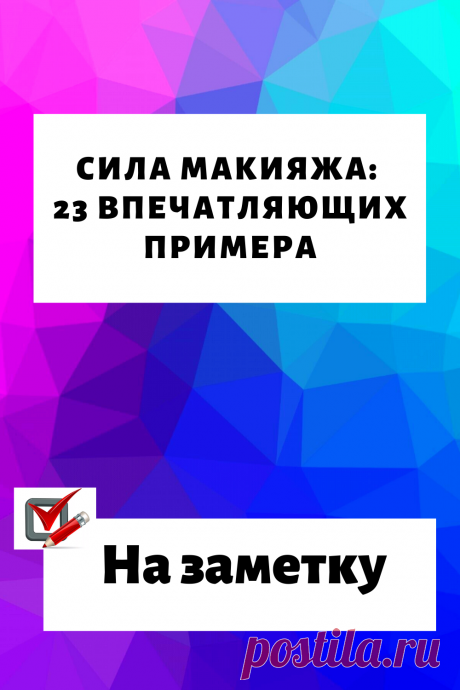 Сила макияжа: 23 впечатляющих примера…