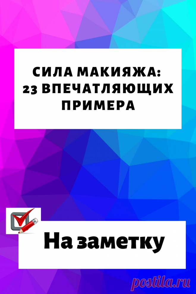 Сила макияжа: 23 впечатляющих примера…