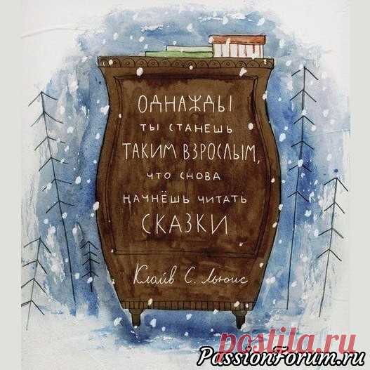 В жизни всегда должно быть место для сказки...