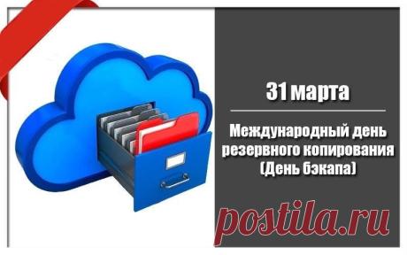 С 31 марта! Желаю, чтобы твои данные всегда были в безопасности, облака — надежными, а жесткие диски — исправными. Пусть кнопка "Backup" никогда не подводит! Открытки на День бэкапа!