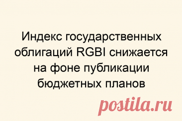 Индекс государственных облигаций RGBI снижается на фоне публикации бюджетных планов