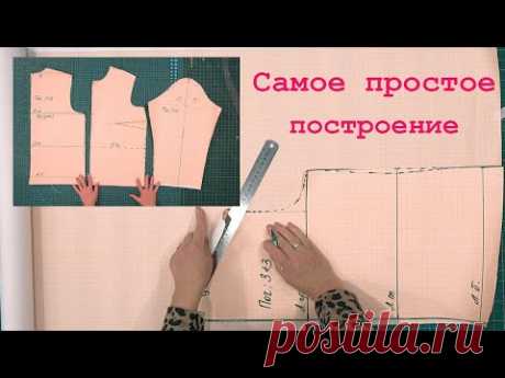 Самое простое построение Выкройки для спортивной одежды. Можно строить сразу на ткани