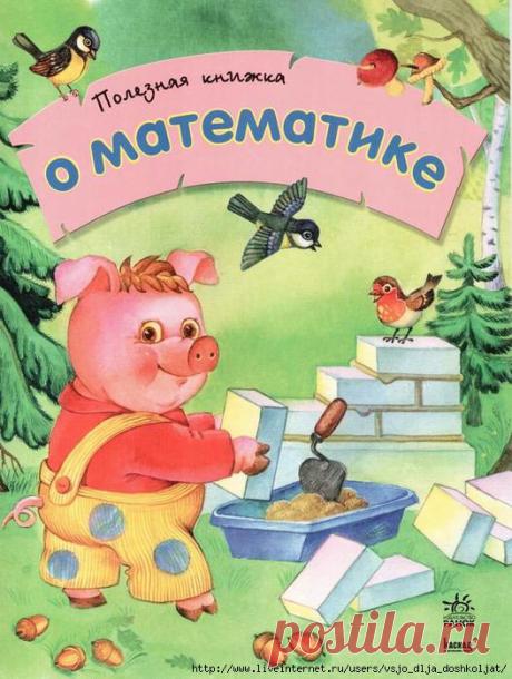 Полезная книжка о математике - счет до 5