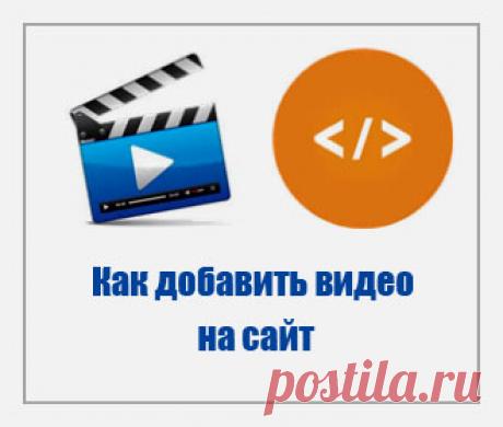 Как вставить видео на сайт 2017 Как добавить видео ролик в блог. Подробная инструкция здесь