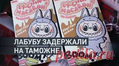 Коммерческую партию игрушек лабубу задержали в Иркутске — видео. В аэропорту Иркутска таможенники обнаружили 282 упаковки с игрушками лабубу у россиянина, прибывшего из Пекина. Он перевозил их в коробках весом 46 кг и был остановлен в зелёном коридоре. Мужчина пояснил, что приобрел товар в Китае с целью перепродажи в России. Игрушки изъяты и направлены на экспертизу для определения их стоимости. Продавцу грозит штраф и возможная конфискация товара. Читать далее