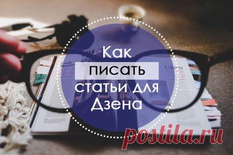 Как зарабатывать на яндекс дзен от 100$: пошаговая инструкция