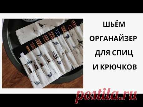 ШЬЕМ ОРГАНАЙЗЕР ДЛЯ СПИЦ И КРЮЧКОВ | ТРИ ОРГАНАЙЗЕРА ДЛЯ ВЯЗАЛЬЩИЦЫ