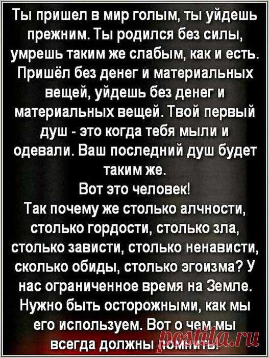Вот о чём мы всегда должны помнить!выдержка из сети