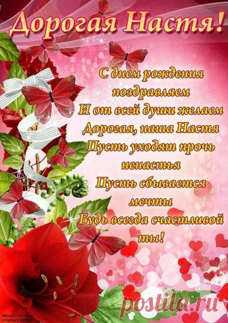 Картинки поздравления для Насти «С Днем рождения!» (40 фото) ⭐ Забавник