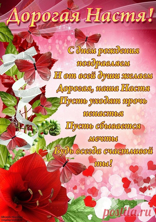 Картинки поздравления для Насти «С Днем рождения!» (40 фото) ⭐ Забавник