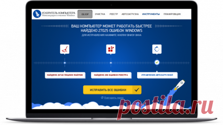 Программа для чистки компьютера - Ускоритель Компьютера
