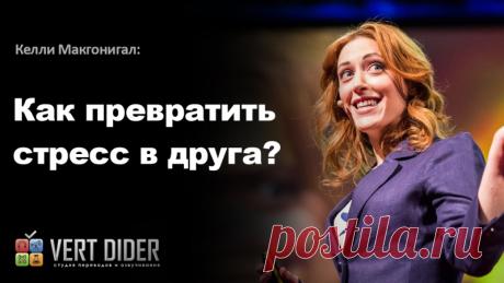 КАК ПРЕВРАТИТЬ СТРЕСС В ДРУГА
Вы удивитесь, но стресс можно использовать во благо. Нужно просто превратить его в друга.
***
Поделитесь этим видео с друзьями!
#видео_TED #бизнес #воркшоп #деньги #интернетбизнес #психология