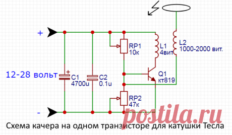 Схема качера на одном транзисторе для катушки Тесла Схема качера на одном советском транзисторе кт819 для катушки Тесла Схема генератора очень простая и легко собираемая. Питается схема в широ...