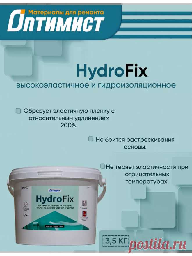 Эластичное гидроизоляционное покрытие HydroFix 3.5кг Оптимист 230483047 купить за 1 530 ₽ в интернет-магазине Wildberries