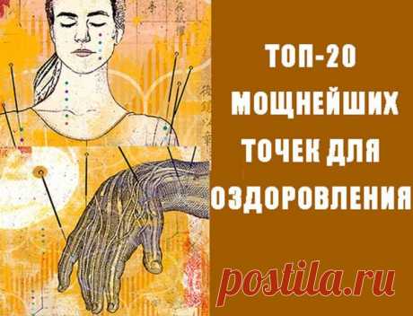 20 важнейших точек для оздоровления Список из двух десятков акупрессурных точек от доктора Владимира Ячменникова. Эти точки лечат, омолаживают, помогают похудеть и избавиться от боли в теле без медикаментов! Воздействуя на точки можно б...