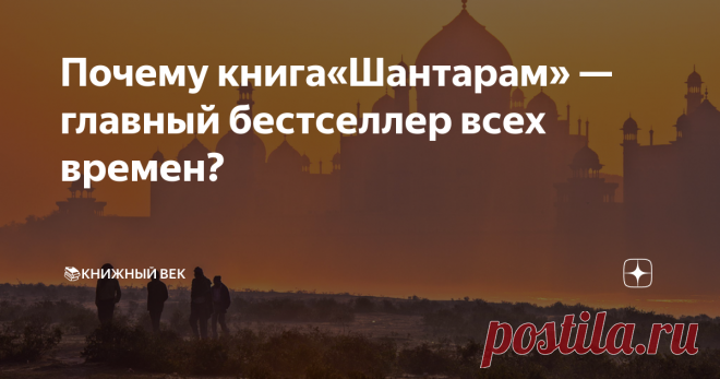 Почему книга«Шантарам» — главный бестселлер всех времен? Роман Грегори Дэвида Робертса «Шантарам» без преувеличения можно назвать настоящей сенсацией в книжном мире. Это произведение возглавило все списки бестселлеров и в общей сложности разошлось тиражом в 6 миллионов экземпляров. Сегодня его сравнивают с произведениями лучших писателей нового времени от Брэдбери до Хемингуэя.
«Шантарам» находится на втором месте после «451 градусов по Фаренгейту» и