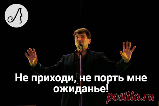“Не приходи, не порть мне ожиданье!” 5 юмористических одностиший Владимира Вишневского | Личности | Яндекс Дзен