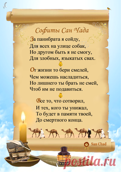 Уроки мудрости Сан Чада.
