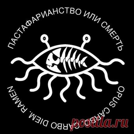 Пастафарианство — Lurkmore