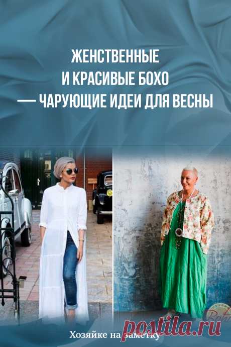 Женственные и красивые бохо — чарующие идеи для весны