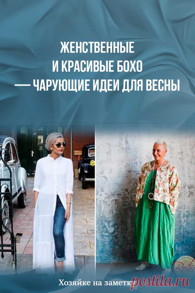 Женственные и красивые бохо — чарующие идеи для весны