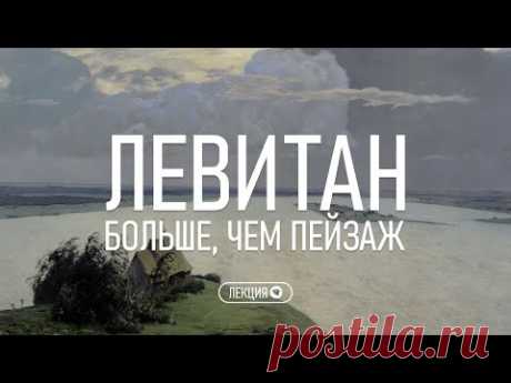 Исаак Левитан. Больше, чем пейзаж