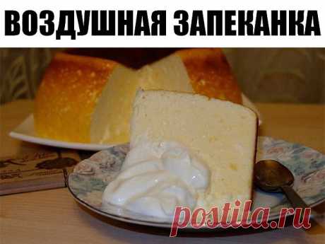 Воздушная запеканка 
Ингредиенты:
- Творог — 500 г
- Яйцо — 4 шт
- Сахар — 7 ст. л.
- Сметана (20%, с горкой) — 2 ст. л.
- Крахмал (с горкой) — 2 ст. л.
- Ванилин
- Изюм (по желанию)
Приготовление:
1. Взбиваем творог, желтки, сахар, сметану, крахмал, ванилин.
2. Взбиваем белки.
3. Смешиваем творожную массу со взбитыми белками.
4. По желанию добавляем изюм или другие сухофрукты.
5. Выкладываем в форму, застеленную пергаментной бумагой, смазанную сливочным маслом.
6. Выпек...