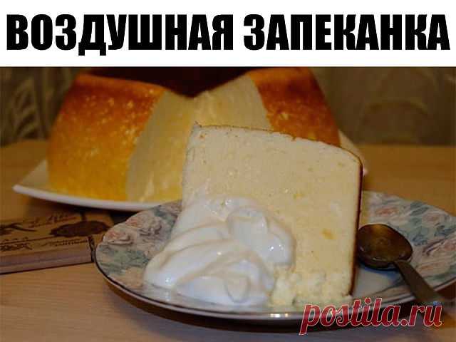 Воздушная запеканка 


Ингредиенты:
- Творог — 500 г
- Яйцо — 4 шт
- Сахар — 7 ст. л.
- Сметана (20%, с горкой) — 2 ст. л.
- Крахмал (с горкой) — 2 ст. л.
- Ванилин
- Изюм (по желанию)
Приготовление:
1. Взбиваем творог, желтки, сахар, сметану, крахмал, ванилин.
2. Взбиваем белки.
3. Смешиваем творожную массу со взбитыми белками.
4. По желанию добавляем изюм или другие сухофрукты.
5. Выкладываем в форму, застеленную пергаментной бумагой, смазанную сливочным маслом.
6. Выпек...