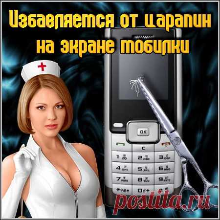 Как убрать царапины с экрана телефона! Как использовать старые носки?