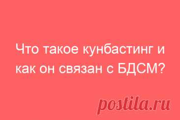 Что такое кунбастинг и как он связан с БДСМ?