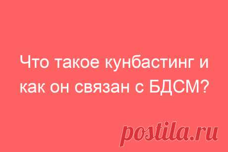 Что такое кунбастинг и как он связан с БДСМ?